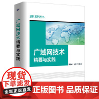 广域网技术精要与实践 蒋建峰 电子工业出版社 正版书籍