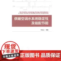 供暖空调水系统稳定性及输配节能 符永正 中国建筑工业出版社 正版书籍