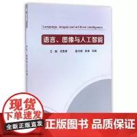 语言、图像与人工智能