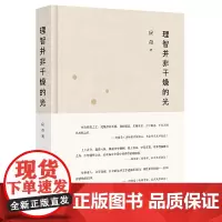 理智并非干燥的光 应奇 浙江大学出版社 正版书籍