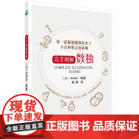 完全图解数独 Nikoli编;蒋萌 译 科学出版社 正版书籍