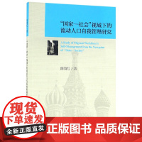 “国家—社会”视域下的流动人口自我管理研究