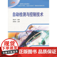 自动检测与控制技术(高等职业院校教材)/以就业为导向以能力为本位课程改革成果系列