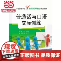 普通话与口语交际训练(中等职业学校商贸类专业公共课教材).魏雪/9787121144806电子工业出版社