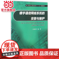 楼宇通信网络系统的安装与维护.刘向勇/9787568903943
