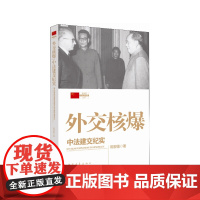 外交核爆:中法建交纪实 陈敦德 中国青年出版社 正版书籍