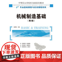 机械制造基础(第2版)