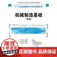 机械制造基础(第2版)