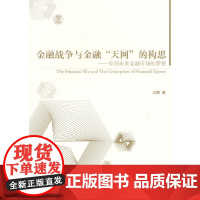 金融战争与金融“天网”的构思