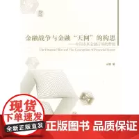 金融战争与金融“天网”的构思