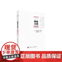 数独大师挑战篇 数独无双 科学出版社 正版书籍