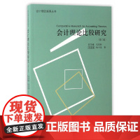 会计理论比较研究(第二版)