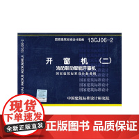 13CJ062 开窗机(二)消防联动智能开窗机 国家建筑标准设计参考图集——建筑专业