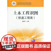 土木工程识图(附习题集铁道工程类中等职业教育课程改革国家规划新教材)