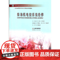 柴油机电控系统检修