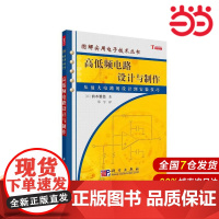高低频电路设计与制作 工业技术 科学出版社 正版书籍