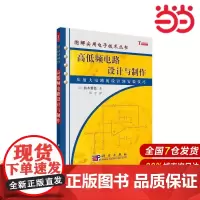 高低频电路设计与制作 工业技术 科学出版社 正版书籍