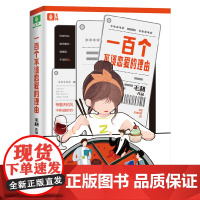 一百个不谈恋爱的理由 毛利 上海文艺出版社 正版书籍