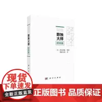 数独大师提高篇 数独无双 科学出版社 正版书籍