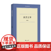 亲炙记幸 六合丛书 陈毓贤 浙江大学出版社 正版书籍