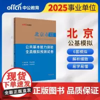 中公2025北京市事业单位考试专用教材公共基本能力测验全真模拟预测试卷 北京事业单位考试用书事业编考试