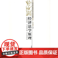 经济法学原理(高等政法院校法学系列教材)(西北教材)