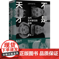 不是天才(《布林客BLINK》双月刊主编,知乎艺术达人苏也带我们走近当代艺术界的大师。)
