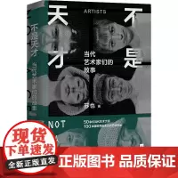 不是天才(《布林客BLINK》双月刊主编,知乎艺术达人苏也带我们走近当代艺术界的大师。)
