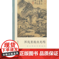 浑沌里放出光明 黄公望的浑朴画风