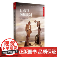 自我与防御机制 正版书籍