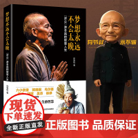 梦想永远不会太晚 “济公”游本昌的智慧人生 85版济公珍贵文字影像资料 老一辈表演艺术家毕其一生的舞台经验表演技巧传授
