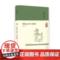 大家小书 《聊斋志异》面面观(精)