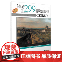 车尔尼钢琴快速练习曲作品299 原版引进图书 上海音乐出版社 正版书籍