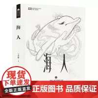 海人(精装) 王晋康 四川科学技术出版社 正版书籍