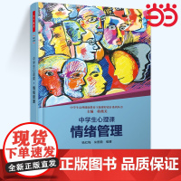当当万千教育.中学生心理课情绪管理中学生心理健康教育主题课程设计系列丛书 正版书籍 教育 杨红梅朱雅勤|主编:蒋薇美 轻