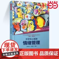 当当万千教育.中学生心理课情绪管理中学生心理健康教育主题课程设计系列丛书 正版书籍 教育 杨红梅朱雅勤|主编:蒋薇美 轻