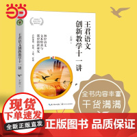 王君语文创新教学十一讲(大教育书系)特级语文名师王君最新力作深度剖析中学语文七大课型专业指导各型课堂教法精品课堂课后评析