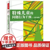 万千心理·特殊儿童的问题行为干预——实例与解析 昝飞 中国轻工业出版社 正版书籍