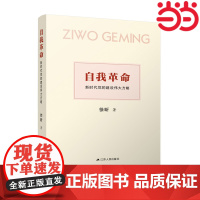 自我革命:新时代党的建设伟大方略 徐昕 江苏人民出版社 正版书籍