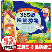 365夜睡前故事银色卷 有声注音版