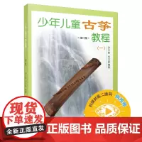 少年儿童古筝教程 (一)修订版 扫码可选购视频 孙文妍 何宝泉编 民族乐器 古筝入门 初级