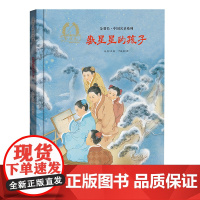 金羽毛·中国名圣系列 数星星的孩子