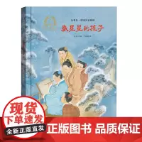 金羽毛·中国名圣系列 数星星的孩子