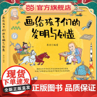 画给孩子们的发明与创造