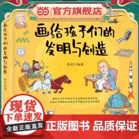 画给孩子们的发明与创造