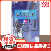 循序渐进 意大利语阅读 初级 A2-B1意汉对照双语阅读 意大利语分级阅读 意大利语初级阅读 附词汇表 北京语言大学出