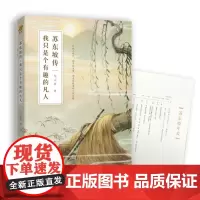 [ 正版书籍]苏东坡传:我只是个有趣的凡人