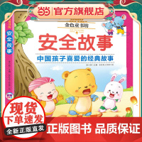 金色童书坊 安全故事