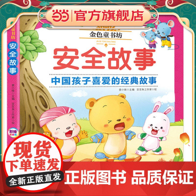金色童书坊 安全故事