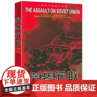 二战经典战役全记录:突袭苏联 叶皮凡·马卡列夫 京华出版社 正版书籍